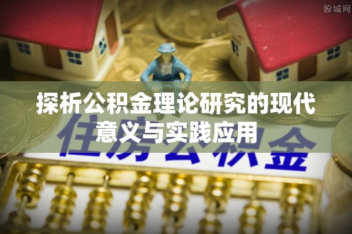 阿尔山探析公积金理论研究的现代意义与实践应用