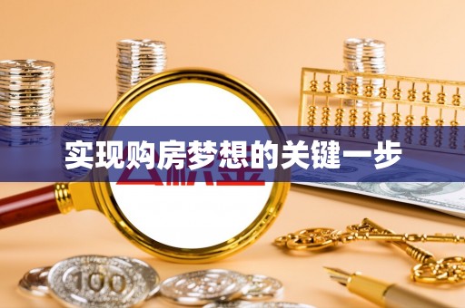 阿尔山实现购房梦想的关键一步