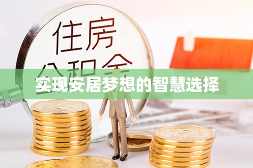 阿尔山实现安居梦想的智慧选择