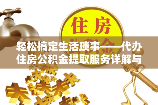 阿尔山轻松搞定生活琐事——代办住房公积金提取服务详解与实用指南