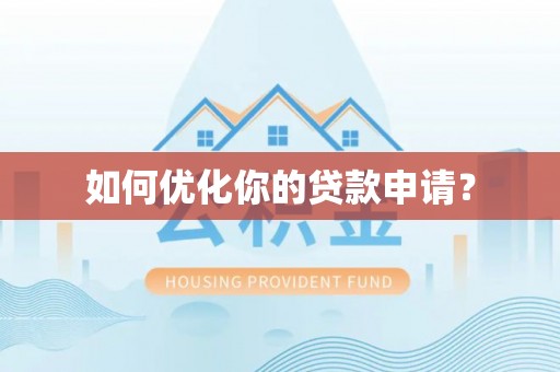 阿尔山如何优化你的贷款申请？