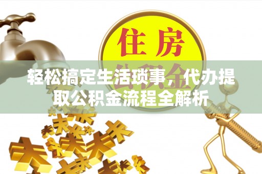 阿尔山轻松搞定生活琐事，代办提取公积金流程全解析