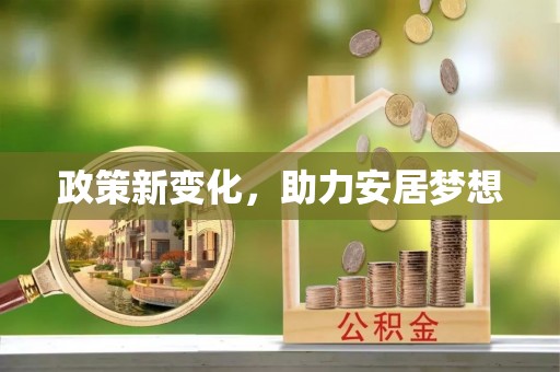 阿尔山政策新变化，助力安居梦想