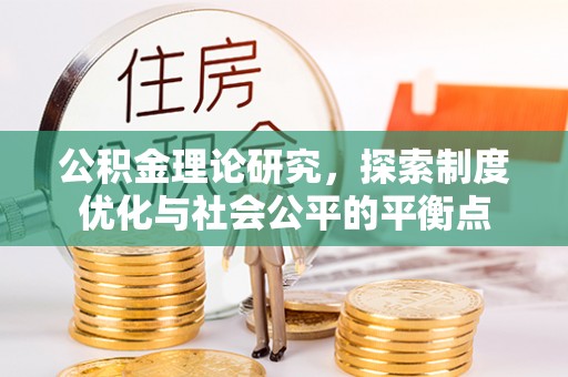 阿尔山公积金理论研究，探索制度优化与社会公平的平衡点