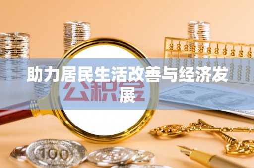 阿尔山助力居民生活改善与经济发展