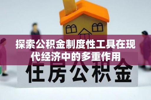 阿尔山探索公积金制度性工具在现代经济中的多重作用