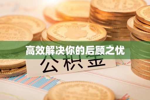 阿尔山高效解决你的后顾之忧