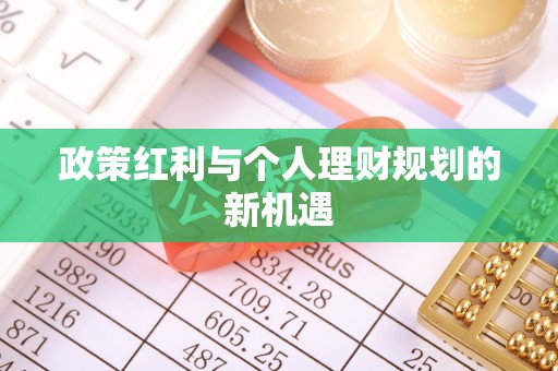 阿尔山政策红利与个人理财规划的新机遇