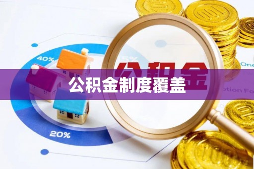 阿尔山公积金制度覆盖