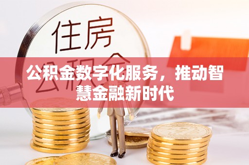 阿尔山公积金数字化服务，推动智慧金融新时代