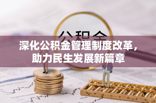 阿尔山深化公积金管理制度改革，助力民生发展新篇章