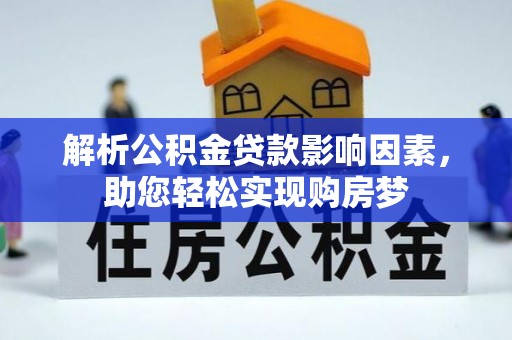 阿尔山解析公积金贷款影响因素，助您轻松实现购房梦