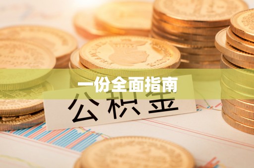 阿尔山一份全面指南