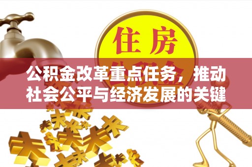 阿尔山公积金改革重点任务，推动社会公平与经济发展的关键一步