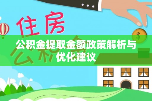 阿尔山公积金提取金额政策解析与优化建议