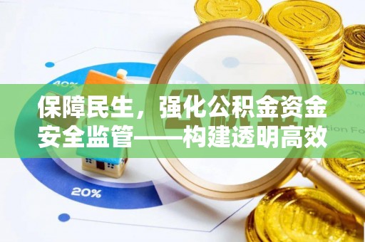 阿尔山保障民生，强化公积金资金安全监管——构建透明高效的管理体系
