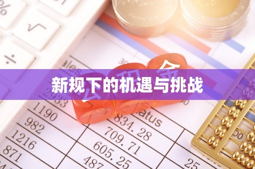 阿尔山新规下的机遇与挑战