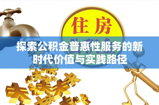 阿尔山探索公积金普惠性服务的新时代价值与实践路径