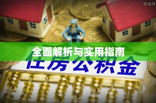 阿尔山全面解析与实用指南