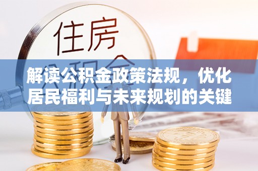 阿尔山解读公积金政策法规，优化居民福利与未来规划的关键