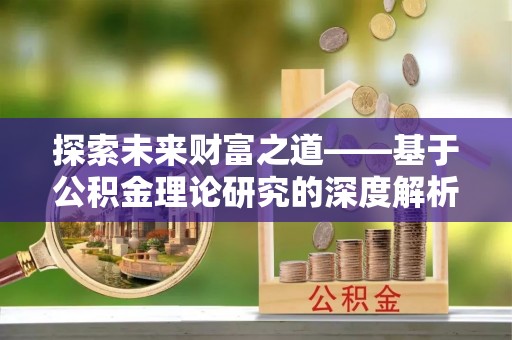 阿尔山探索未来财富之道——基于公积金理论研究的深度解析