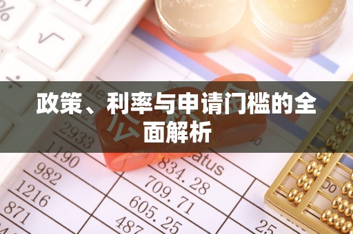阿尔山政策、利率与申请门槛的全面解析