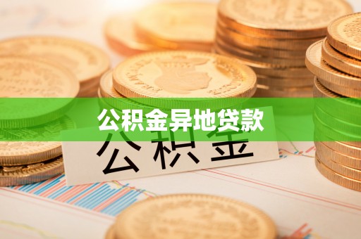 阿尔山公积金异地贷款
