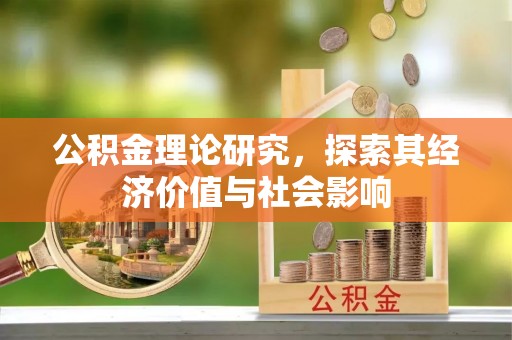 阿尔山公积金理论研究，探索其经济价值与社会影响