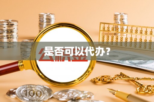 阿尔山是否可以代办？