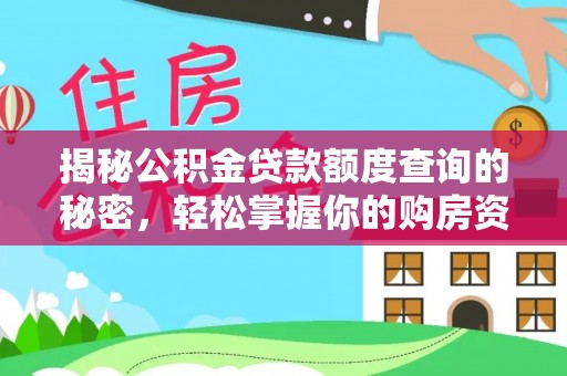阿尔山揭秘公积金贷款额度查询的秘密，轻松掌握你的购房资金