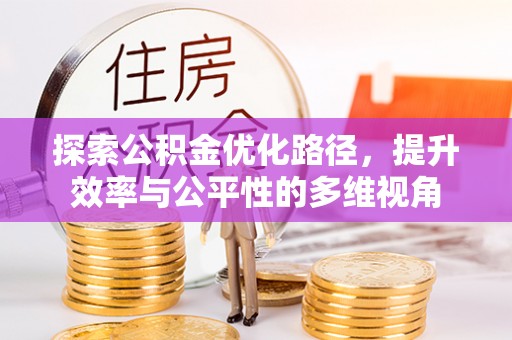 阿尔山探索公积金优化路径，提升效率与公平性的多维视角