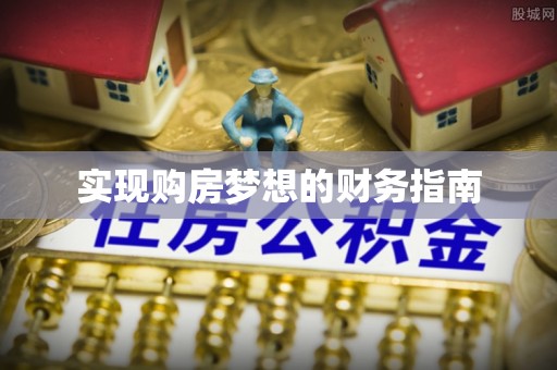 阿尔山实现购房梦想的财务指南