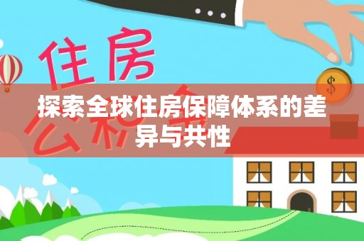 阿尔山探索全球住房保障体系的差异与共性