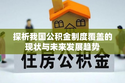 阿尔山探析我国公积金制度覆盖的现状与未来发展趋势