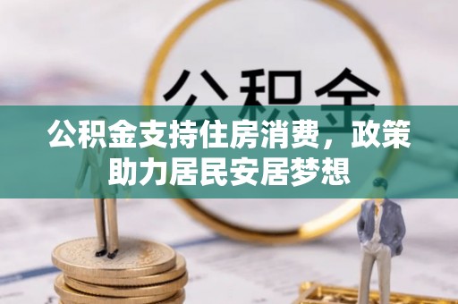阿尔山公积金支持住房消费，政策助力居民安居梦想