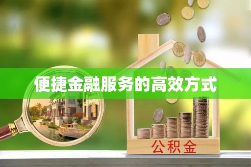 阿尔山便捷金融服务的高效方式