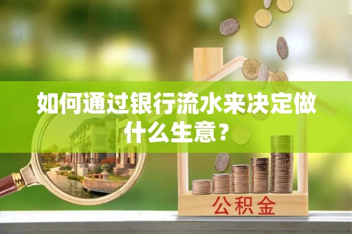 阿尔山如何通过银行流水来决定做什么生意？