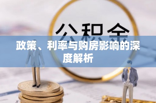 阿尔山政策、利率与购房影响的深度解析