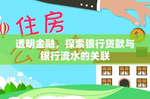 阿尔山透明金融，探索银行贷款与银行流水的关联