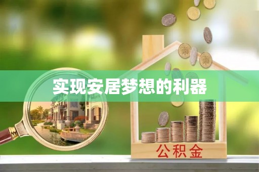 阿尔山实现安居梦想的利器