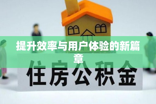 阿尔山提升效率与用户体验的新篇章
