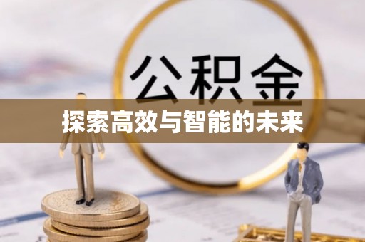 阿尔山探索高效与智能的未来