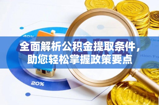 阿尔山全面解析公积金提取条件，助您轻松掌握政策要点