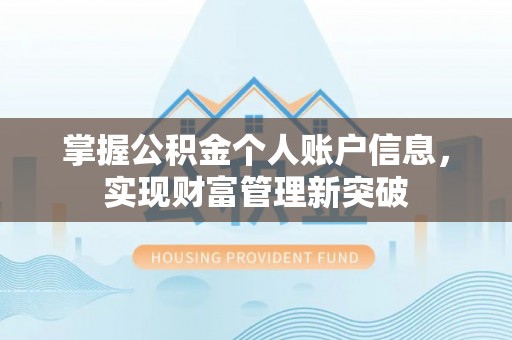 阿尔山掌握公积金个人账户信息，实现财富管理新突破