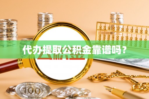阿尔山代办提取公积金靠谱吗？