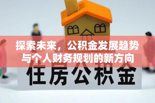 阿尔山探索未来，公积金发展趋势与个人财务规划的新方向