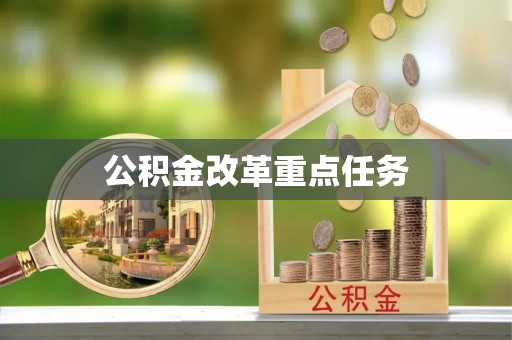 阿尔山公积金改革重点任务