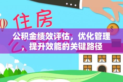 阿尔山公积金绩效评估，优化管理，提升效能的关键路径