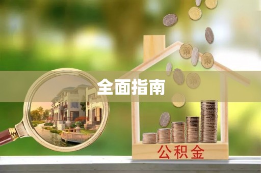 阿尔山全面指南