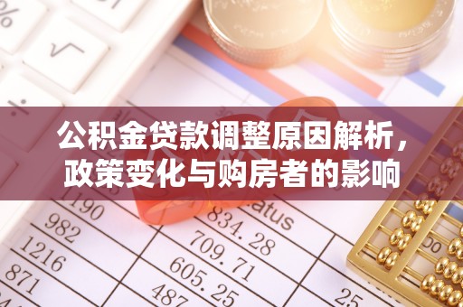 阿尔山公积金贷款调整原因解析，政策变化与购房者的影响
